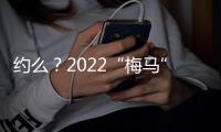 约么？2022“梅马”云开跑！附报名方式